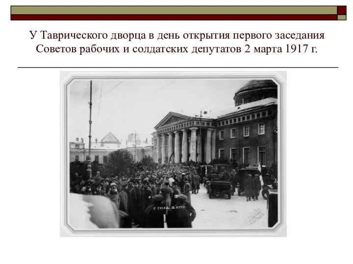 У Таврического дворца в день открытия первого заседания Советов рабочих и