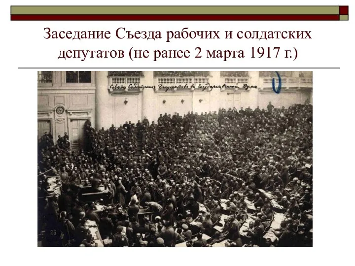 Заседание Съезда рабочих и солдатских депутатов (не ранее 2 марта 1917 г.)