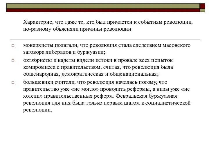 Характерно, что даже те, кто был причастен к событиям революции, по-разному