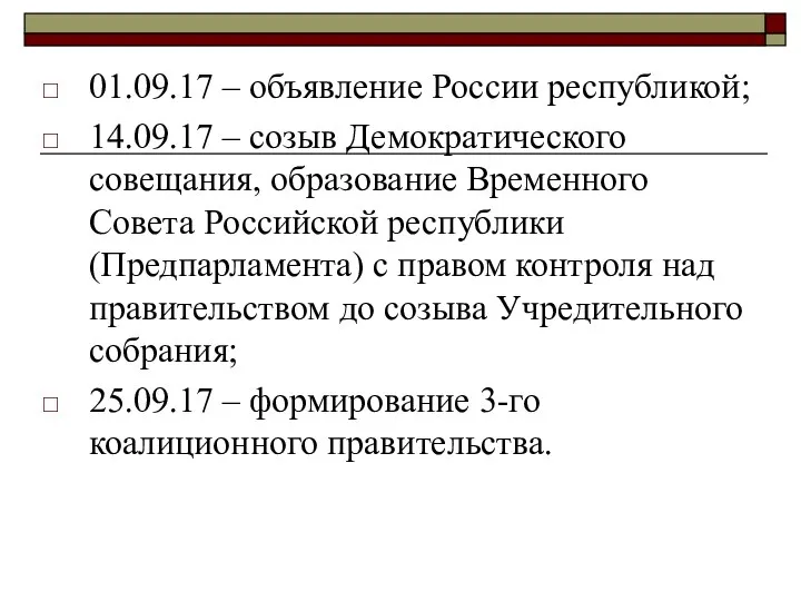 01.09.17 – объявление России республикой; 14.09.17 – созыв Демократического совещания, образование