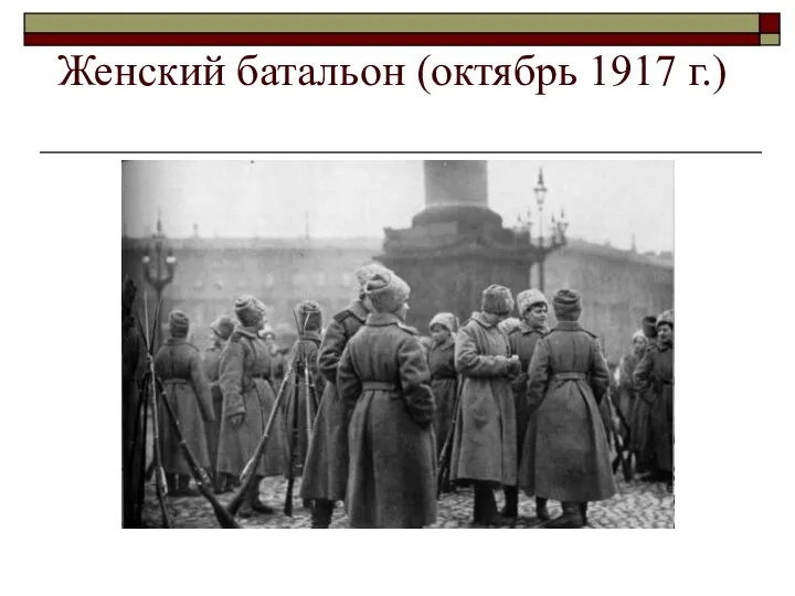 Женский батальон (октябрь 1917 г.)