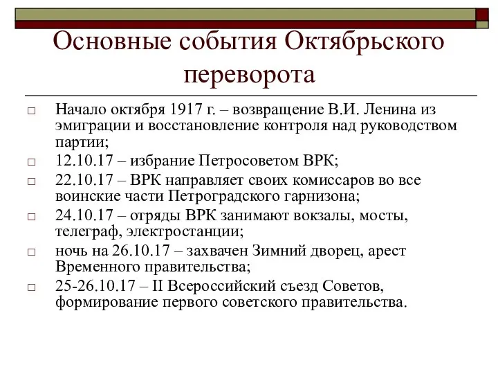 Основные события Октябрьского переворота Начало октября 1917 г. – возвращение В.И.