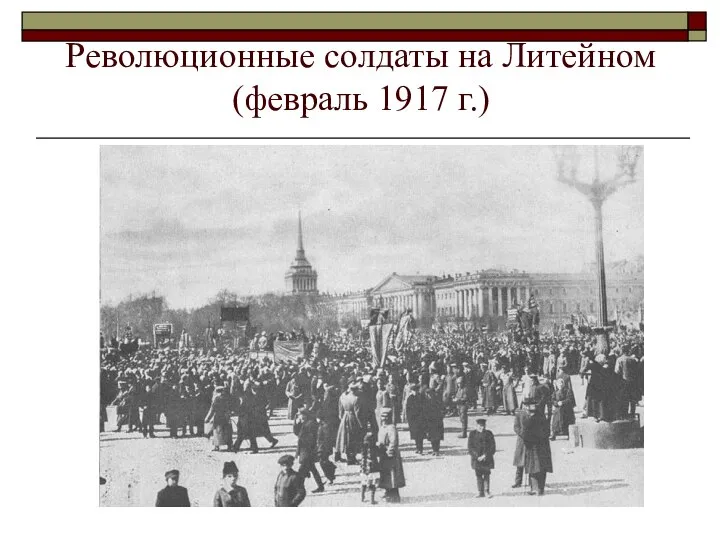 Революционные солдаты на Литейном (февраль 1917 г.)