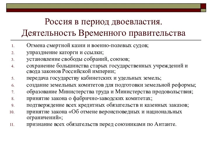 Россия в период двоевластия. Деятельность Временного правительства Отмена смертной казни и