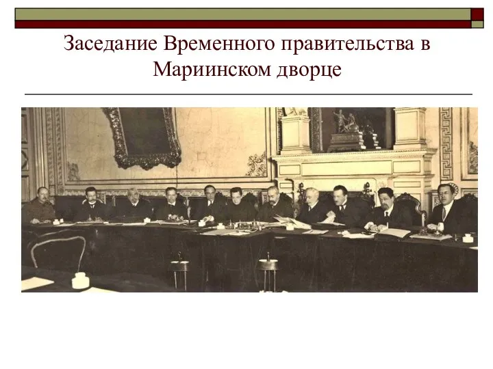Заседание Временного правительства в Мариинском дворце
