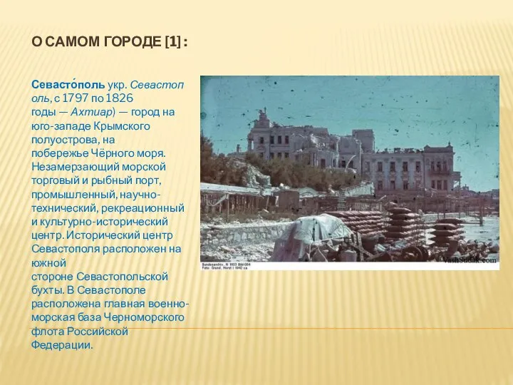 О самом городе [1] : Севасто́поль укр. Севастополь, с 1797 по