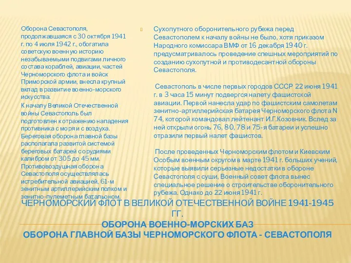 Черноморский Флот в Великой Отечественной войне 1941-1945 гг. Оборона военно-морских баз