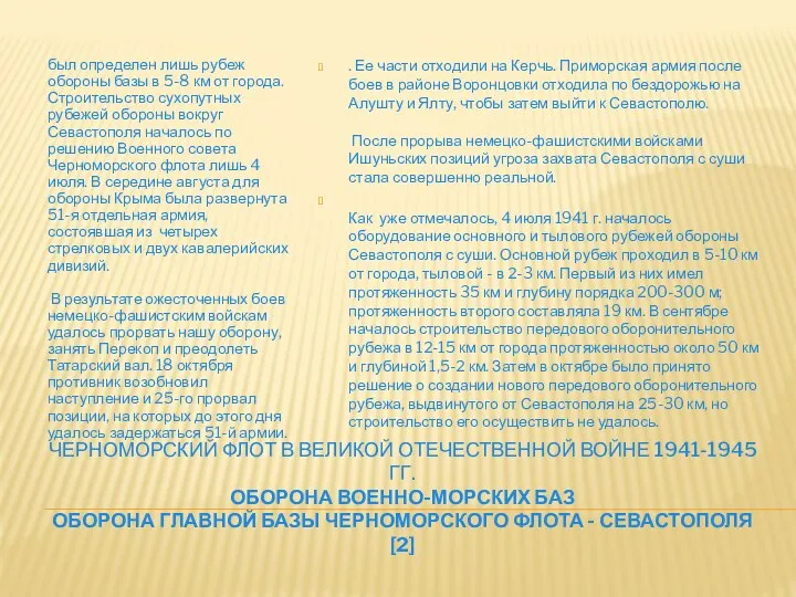 Черноморский Флот в Великой Отечественной войне 1941-1945 гг. Оборона военно-морских баз