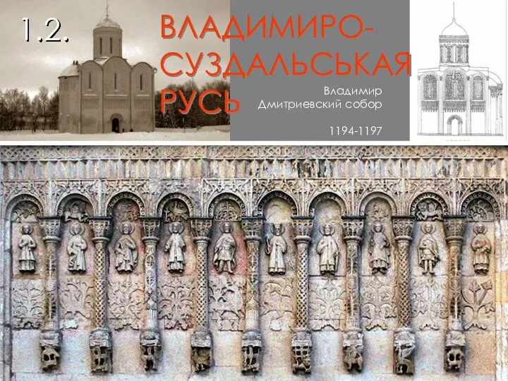 ВЛАДИМИРО- СУЗДАЛЬСЬКАЯ РУСЬ Владимир Дмитриевский собор 1194-1197 1.2.