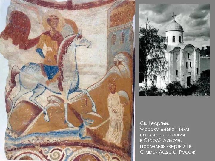 Св. Георгий. Фреска диаконника церкви св. Георгия в Старой Ладоге. Последняя