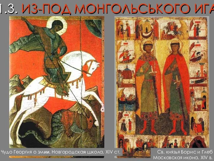 Св. князья Борис и Глеб Московская икона. XIV в. Чудо Георгия