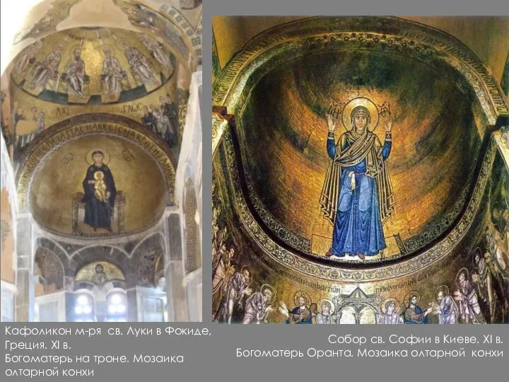 Собор св. Софии в Киеве. ХІ в. Богоматерь Оранта. Мозаика олтарной
