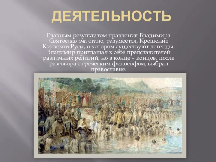 Деятельность Главным результатом правления Владимира Святославича стало, разумеется, Крещение Киевской Руси,