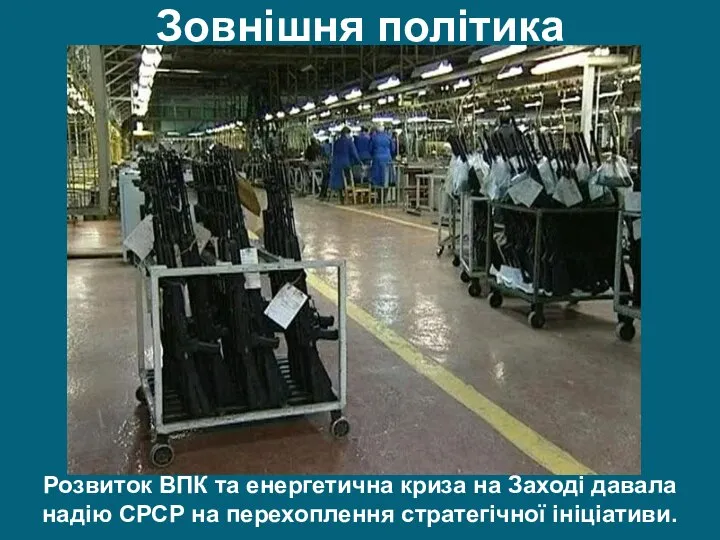 Зовнішня політика Розвиток ВПК та енергетична криза на Заході давала надію СРСР на перехоплення стратегічної ініціативи.