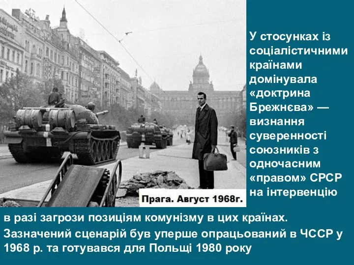 в разі загрози позиціям комунізму в цих країнах. Зазначений сценарій був