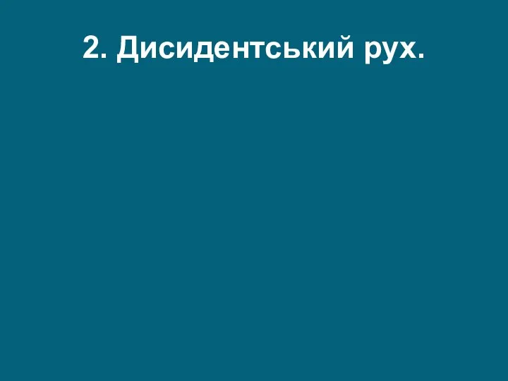 2. Дисидентський рух.