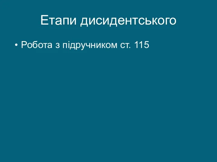 Етапи дисидентського Робота з підручником ст. 115