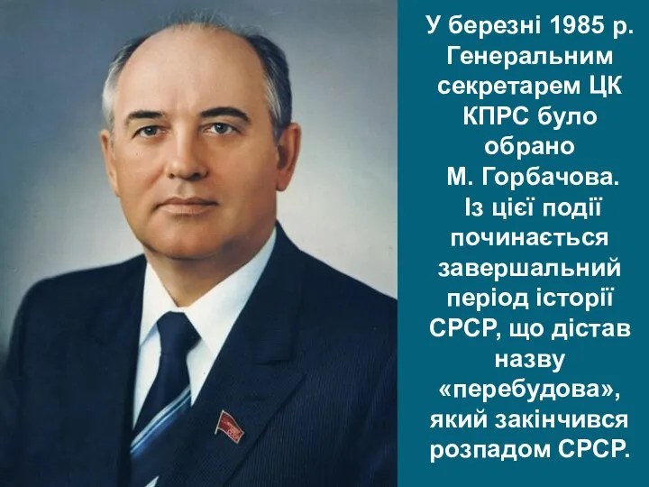 У березні 1985 р. Генеральним секретарем ЦК КПРС було обрано М.