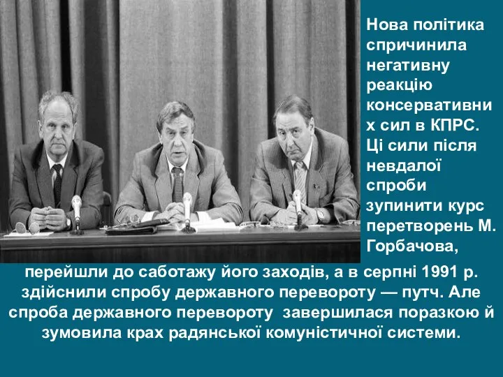 перейшли до саботажу його заходів, а в серпні 1991 р. здійснили