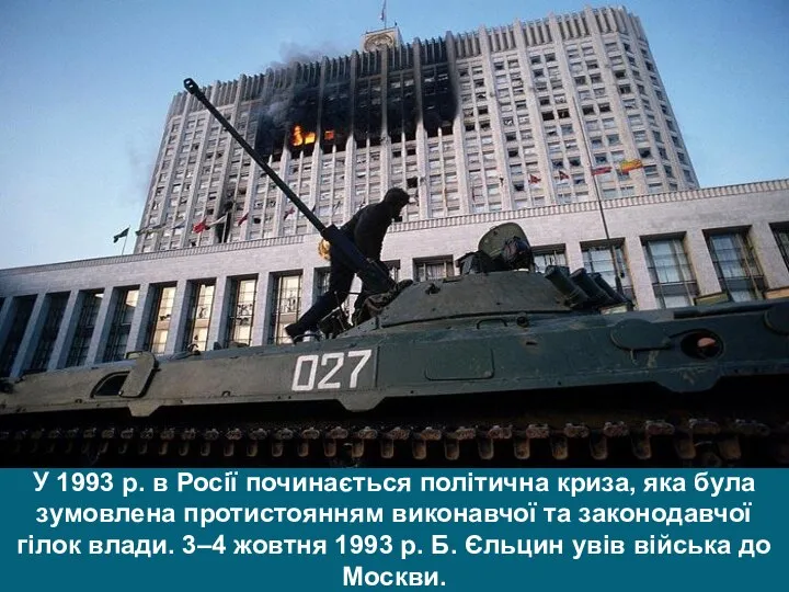 У 1993 р. в Росії починається політична криза, яка була зумовлена