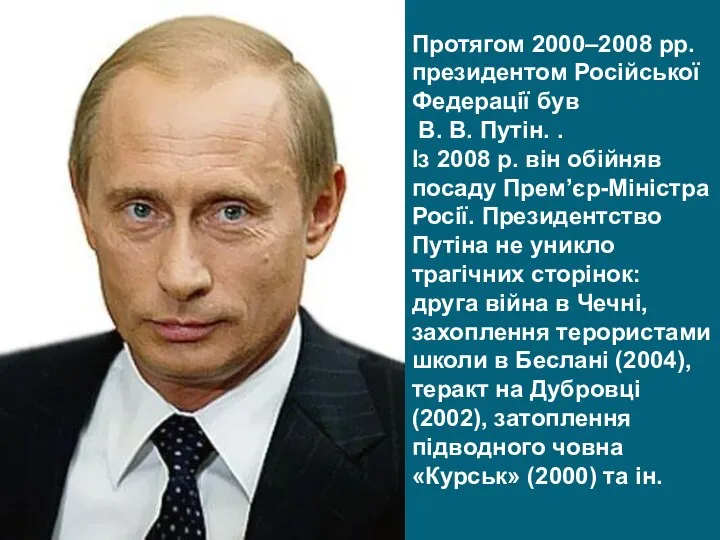 Протягом 2000–2008 рр. президентом Російської Федерації був В. В. Путін. .