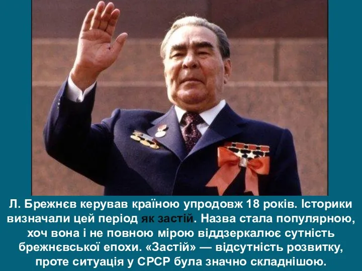 Л. Брежнєв керував країною упродовж 18 років. Історики визначали цей період