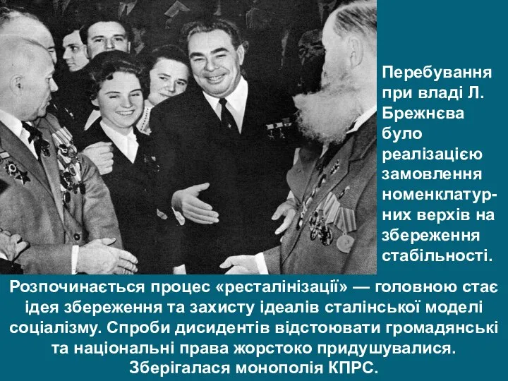 Розпочинається процес «ресталінізації» — головною стає ідея збереження та захисту ідеалів