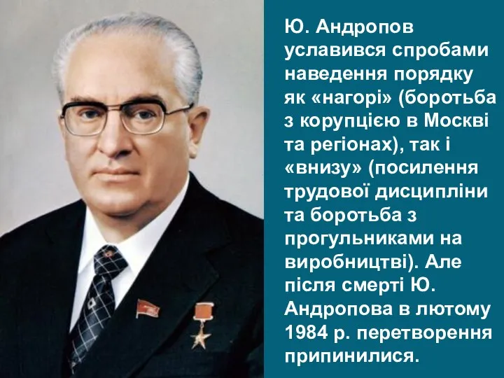 Ю. Андропов уславився спробами наведення порядку як «нагорі» (боротьба з корупцією