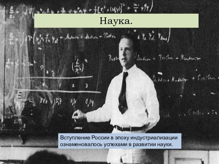 Наука. Вступление России в эпоху индустриализации ознаменовалось успехами в развитии науки.