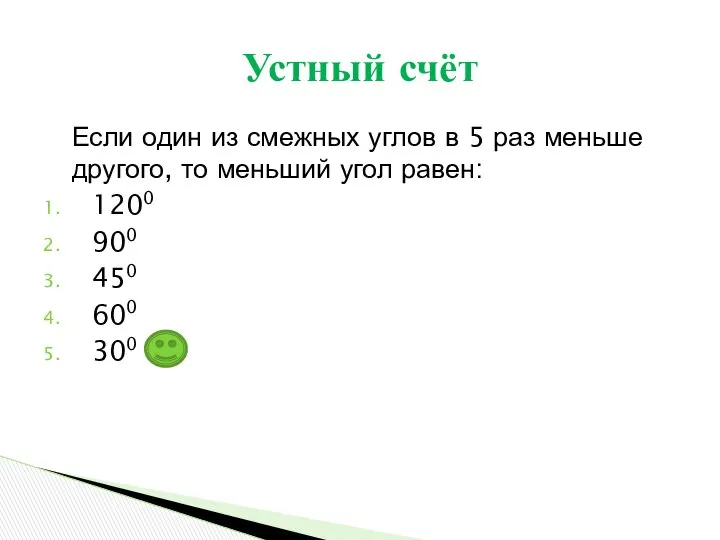 Если один из смежных углов в 5 раз меньше другого, то