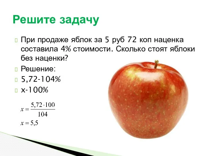 При продаже яблок за 5 руб 72 коп наценка составила 4%