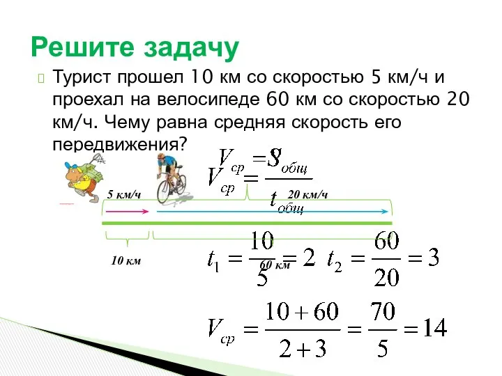 Турист прошел 10 км со скоростью 5 км/ч и проехал на