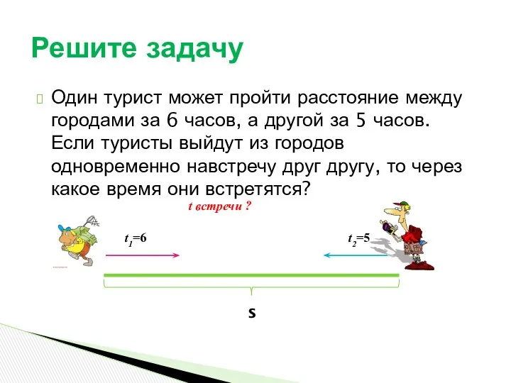 Один турист может пройти расстояние между городами за 6 часов, а