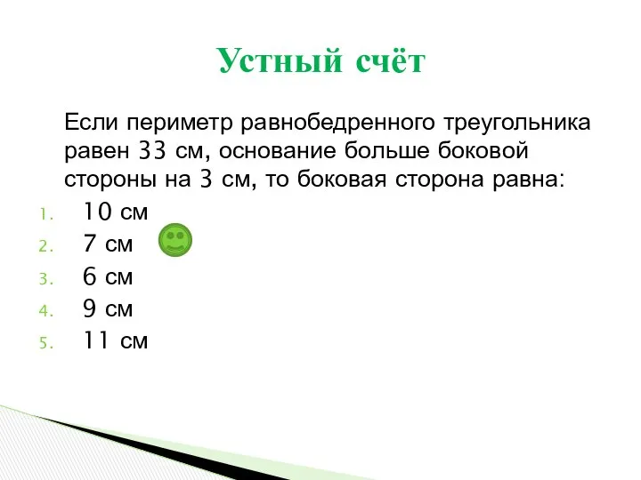 Если периметр равнобедренного треугольника равен 33 см, основание больше боковой стороны