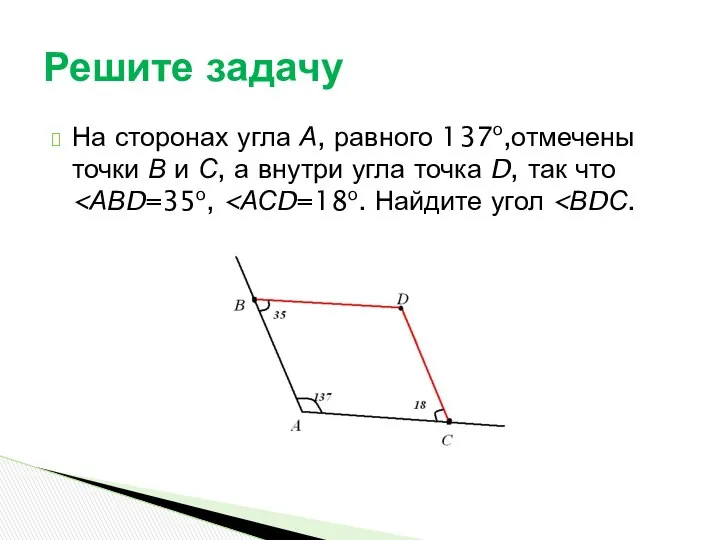 На сторонах угла А, равного 137о,отмечены точки В и С, а