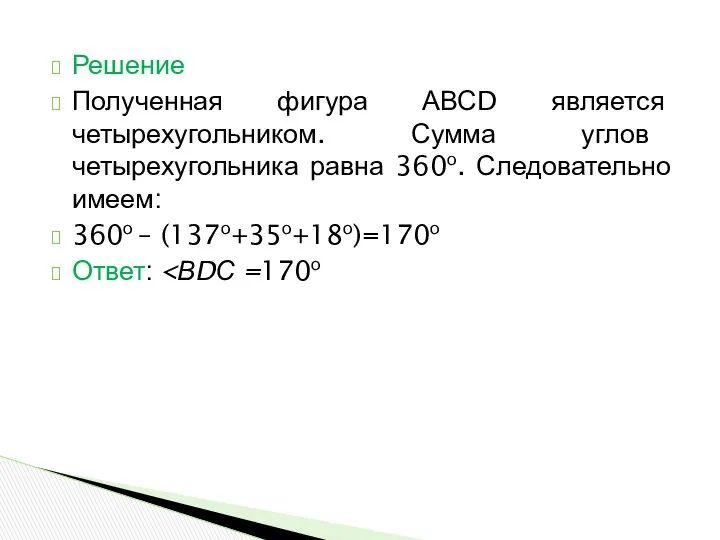 Решение Полученная фигура АВСD является четырехугольником. Сумма углов четырехугольника равна 360о.