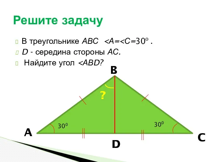 В треугольнике АВС D - середина стороны АС. Найдите угол Решите задачу