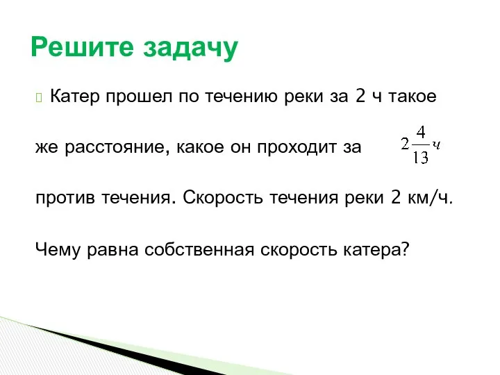 Катер прошел по течению реки за 2 ч такое же расстояние,