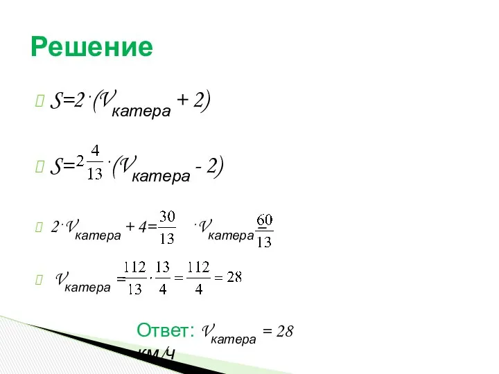 S=2 .(Vкатера + 2) S= .(Vкатера - 2) 2 .Vкатера +