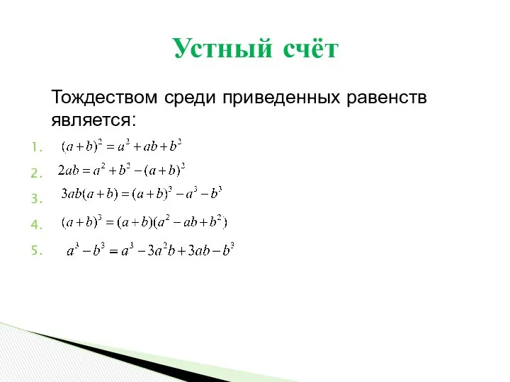 Тождеством среди приведенных равенств является: Устный счёт