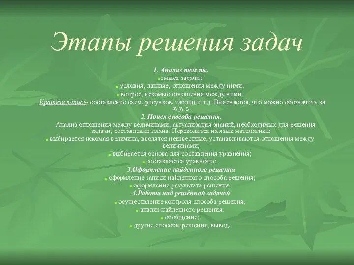 Этапы решения задач 1. Анализ текста. смысл задачи; условия, данные, отношения