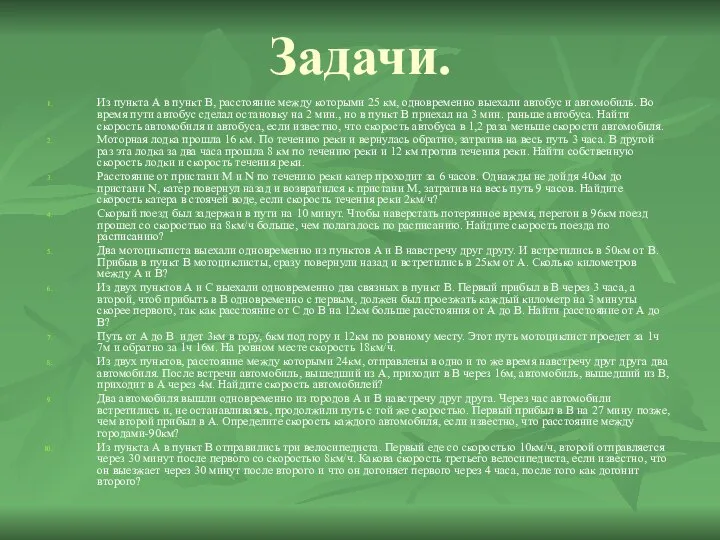 Задачи. Из пункта А в пункт В, расстояние между которыми 25