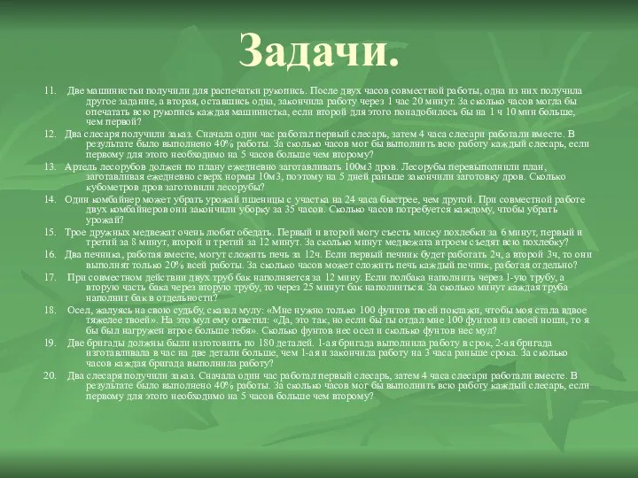 Задачи. 11. Две машинистки получили для распечатки рукопись. После двух часов