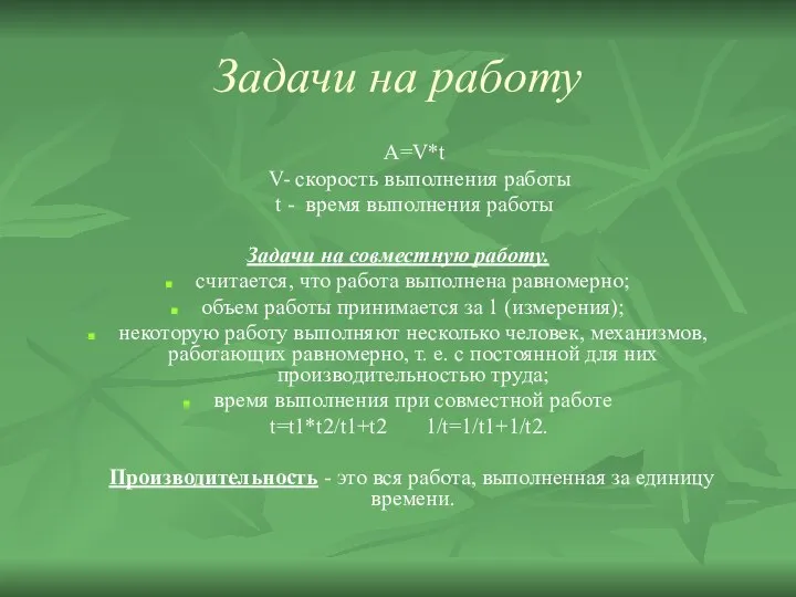 Задачи на работу A=V*t V- скорость выполнения работы t - время