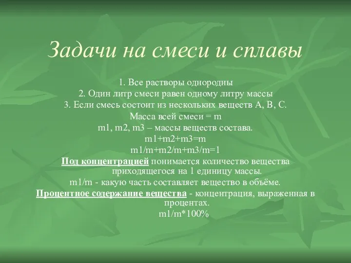 Задачи на смеси и сплавы 1. Все растворы однородны 2. Один