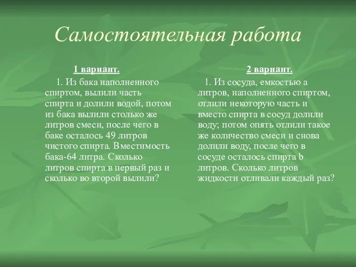 Самостоятельная работа 1 вариант. 1. Из бака наполненного спиртом, вылили часть