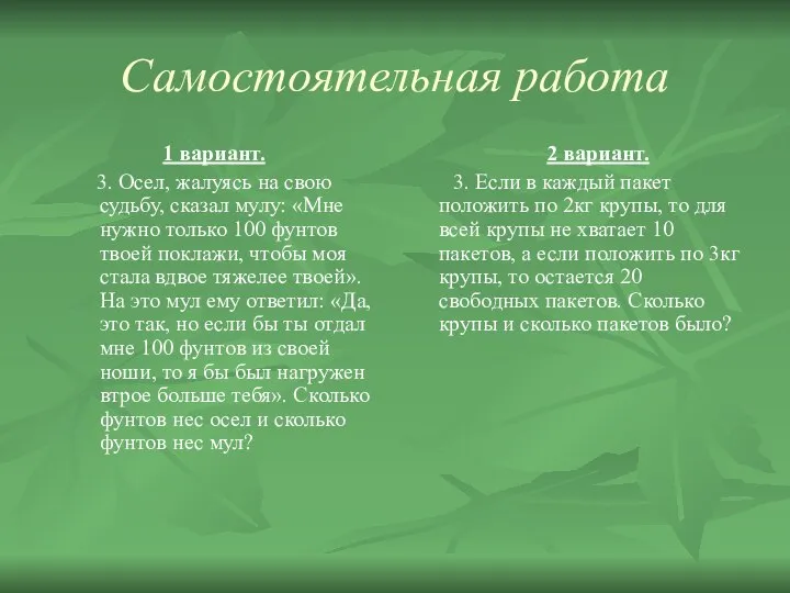 Самостоятельная работа 1 вариант. 3. Осел, жалуясь на свою судьбу, сказал