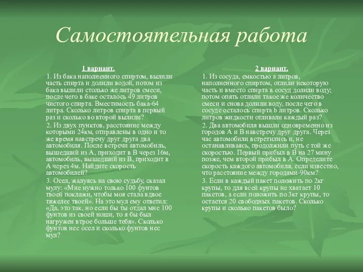 Самостоятельная работа 1 вариант. 1. Из бака наполненного спиртом, вылили часть