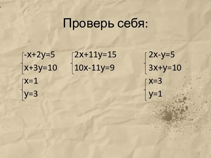 Проверь себя: -х+2у=5 2х+11у=15 2х-у=5 х+3у=10 10х-11у=9 3х+у=10 х=1 х=3 у=3 у=1