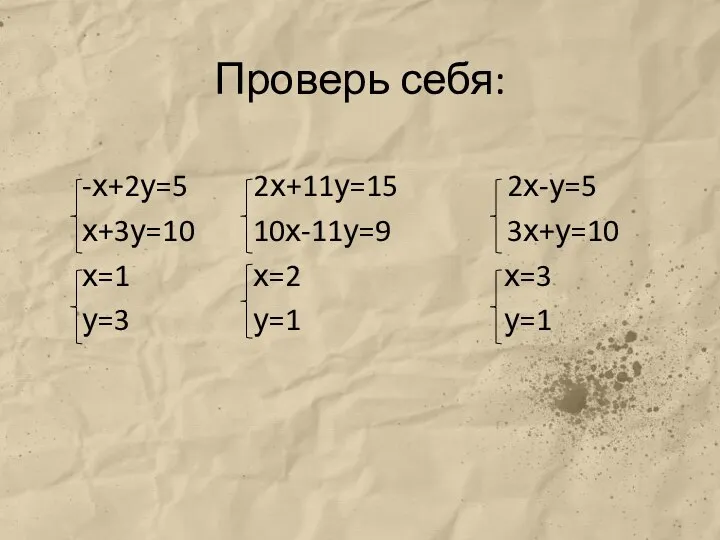 Проверь себя: -х+2у=5 2х+11у=15 2х-у=5 х+3у=10 10х-11у=9 3х+у=10 х=1 х=2 х=3 у=3 у=1 у=1